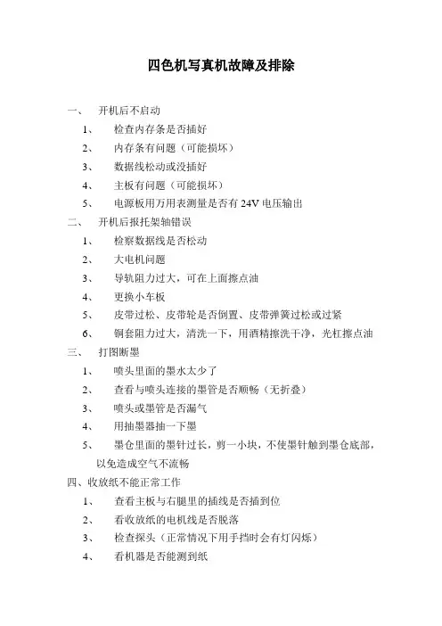 四色写真机常见故障及排除