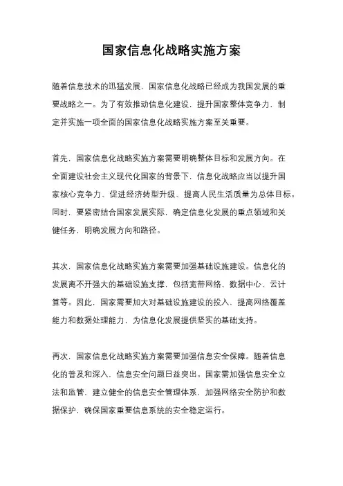 国家信息化战略实施方案