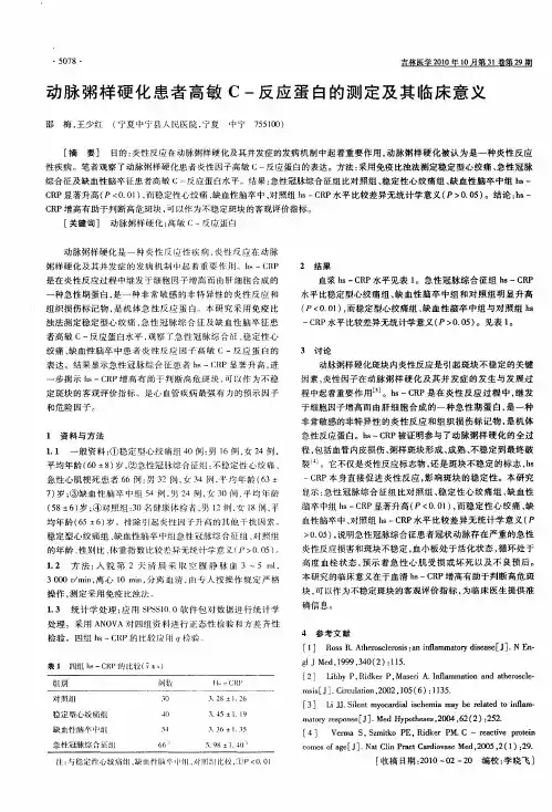 动脉粥样硬化患者高敏C-反应蛋白的测定及其临床意义