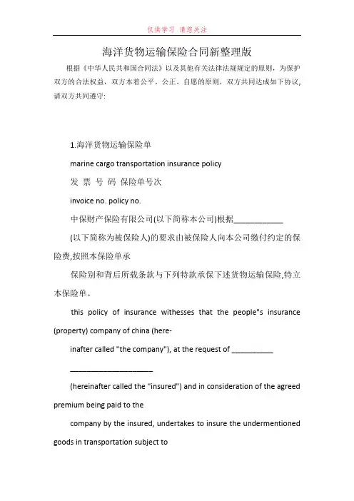 海洋货物运输保险合同新整理版最新word可编辑版