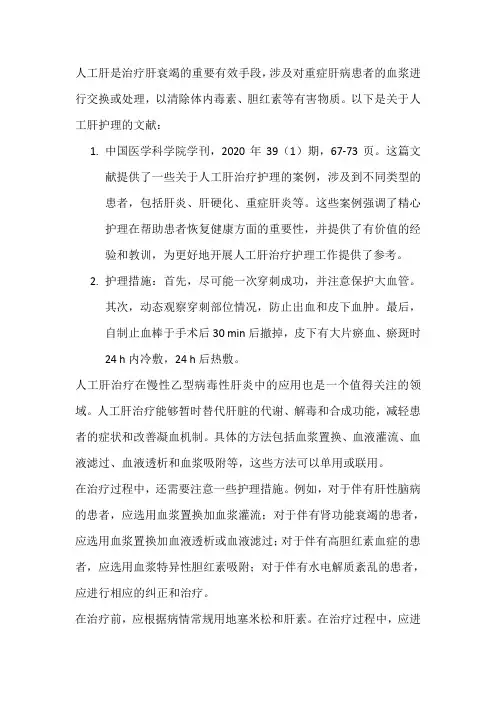 人工肝护理文献