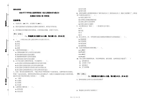 2020年下半年幼儿教师资格证《幼儿保教知识与能力》真题练习试卷D卷 附答案