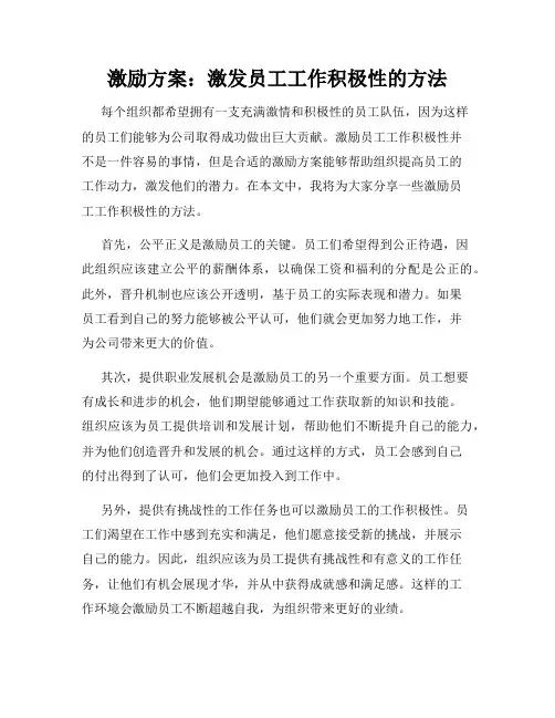激励方案：激发员工工作积极性的方法