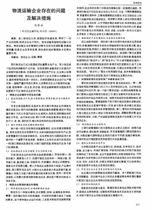 物流运输企业存在的问题及解决措施