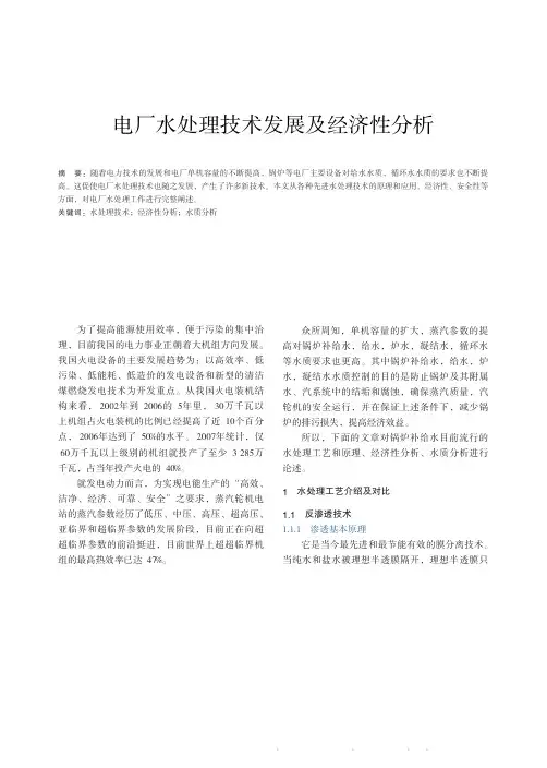 电厂水处理技术发展及经济性分析