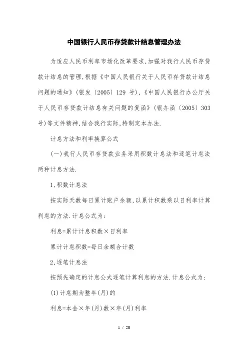 中国银行人民币存贷款计结息管理办法