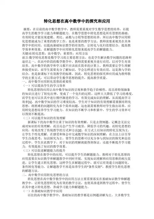 转化思想在高中数学中的探究和应用