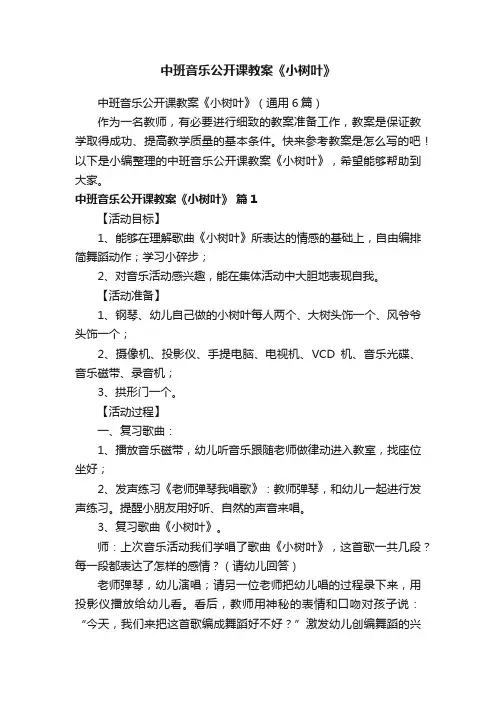 中班音乐公开课教案《小树叶》（通用6篇）