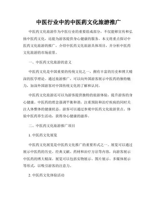 中医行业中的中医药文化旅游推广