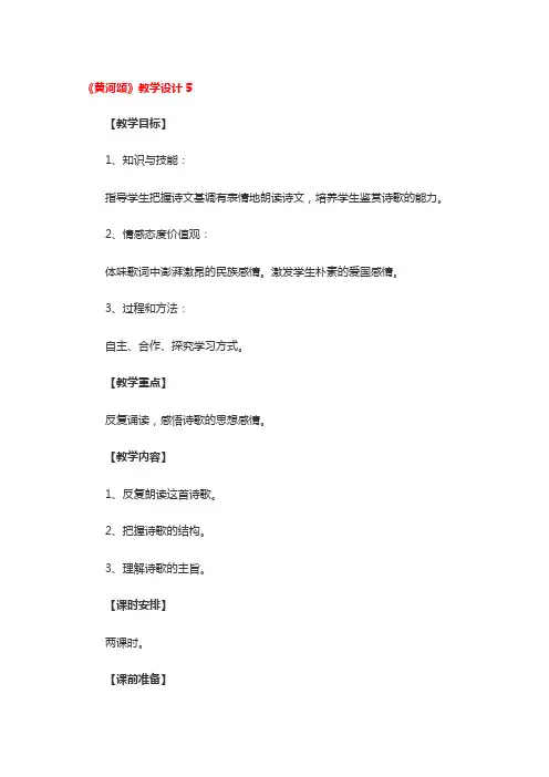 《黄河颂》教学设计5篇