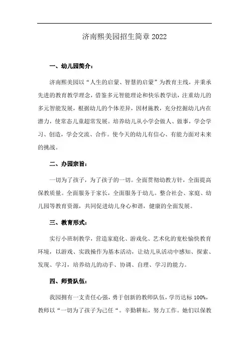 济南熙美园招生简章2022