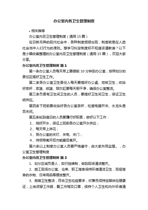办公室内务卫生管理制度