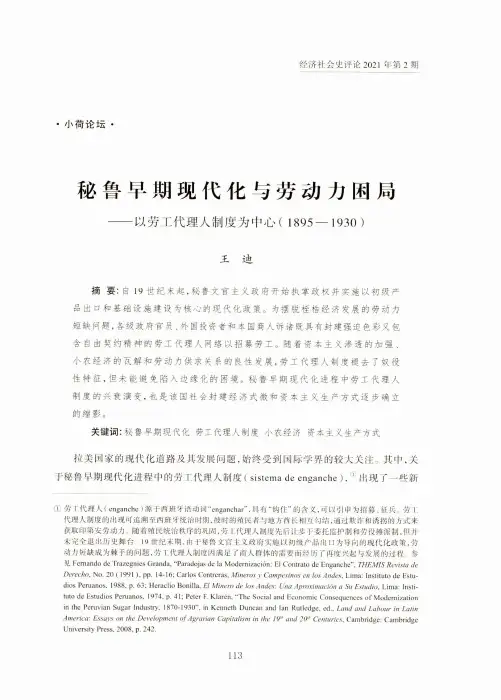 秘鲁早期现代化与劳动力困局——以劳工代理人制度为中心(1895—1930)