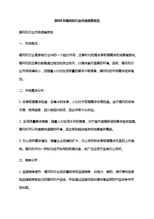 2023年暖风机行业市场调查报告