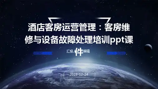 酒店客房运营管理：客房维修与设备故障处理培训ppt课件