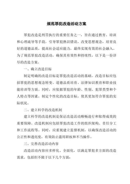 规范罪犯改造活动方案