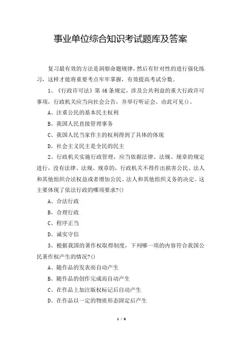 事业单位综合知识考试题库及答案