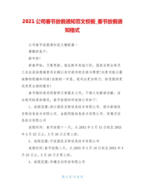 2021公司春节放假通知范文模板_春节放假通知格式