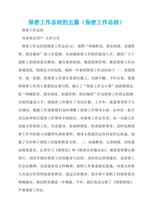 保密工作总结的五篇(保密工作总结)  
