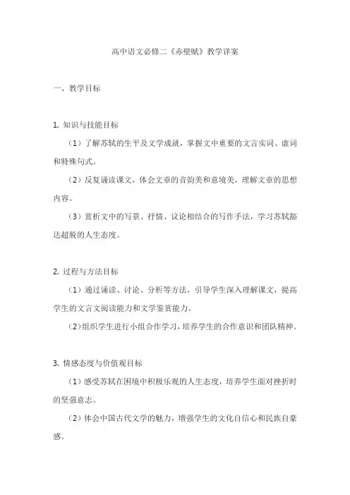 高中语文必修二《赤壁赋》教学详案