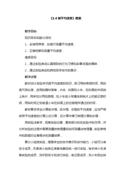 物理人教版八年级上册《1.4测平均速度》教案