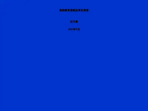 基础教育课程改革背景