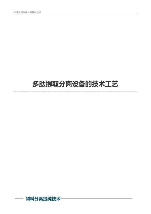 多肽提取分离设备的技术工艺
