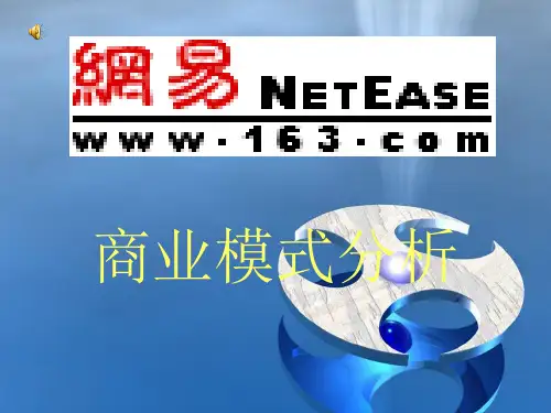 网易赢利模式分析20093158