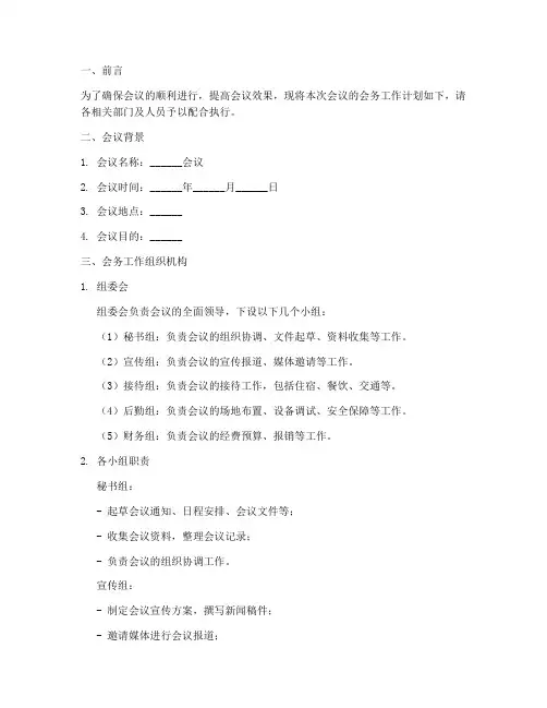 会务工作计划方案范文模板