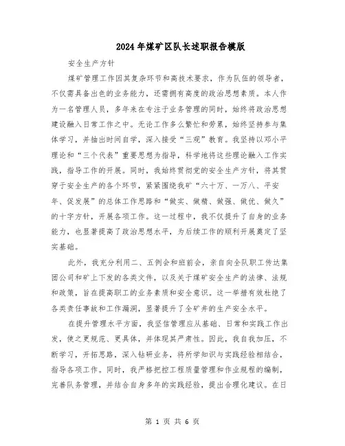 2024年煤矿区队长述职报告模版（三篇）