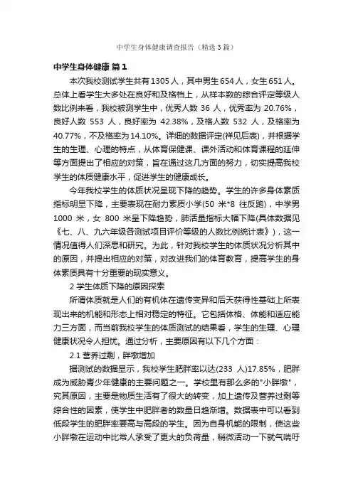 中学生身体健康调查报告（精选3篇）