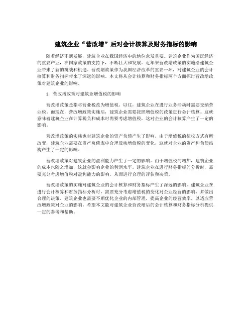 建筑企业“营改增”后对会计核算及财务指标的影响