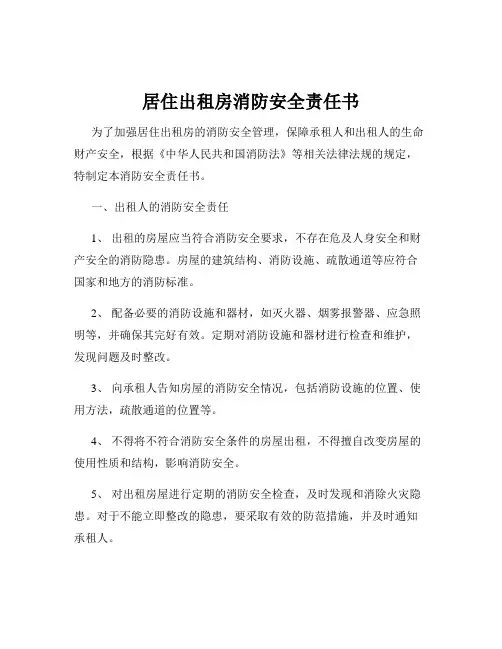 居住出租房消防安全责任书