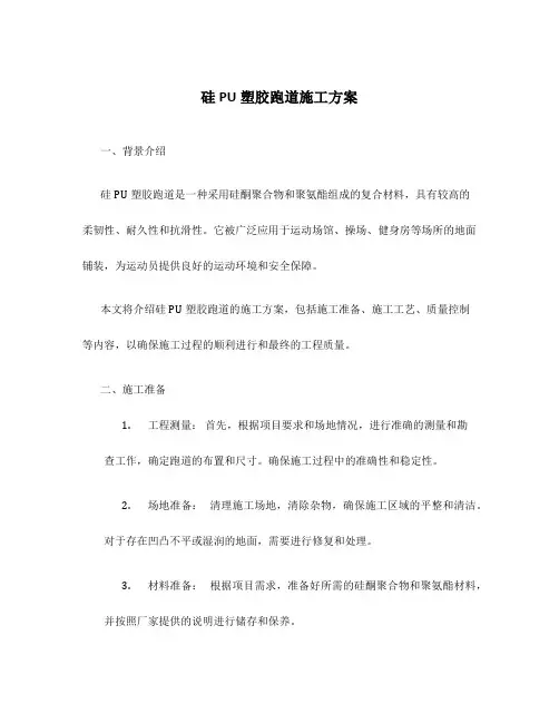 硅pu塑胶跑道施工方案