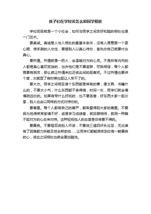 孩子们在学校该怎么和同学相处