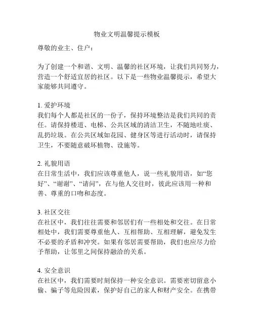 物业文明温馨提示模板