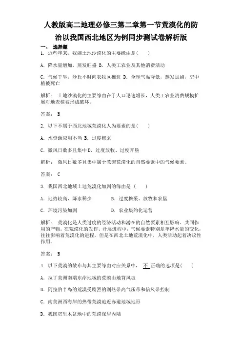 人教版高二地理必修三第二章第一节荒漠化的防治以我国西北地区为例同步测试卷解析版