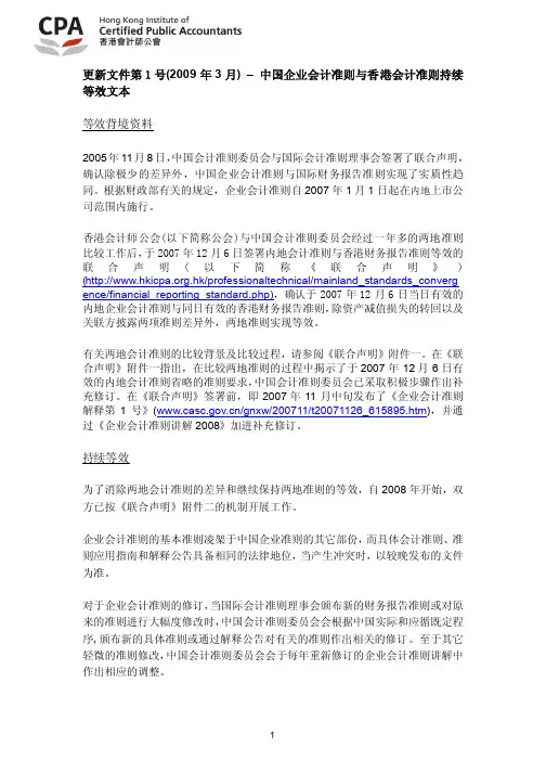 中国企业会计准则与香港会计准则持续等效文本