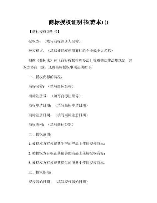 商标授权证明书(范本) ()
