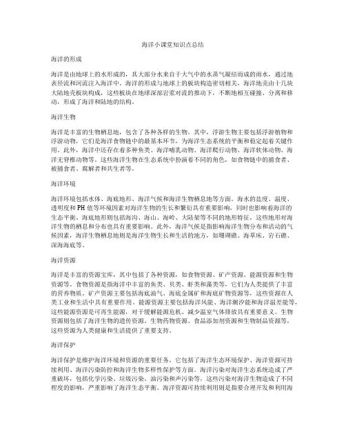 海洋小课堂知识点总结