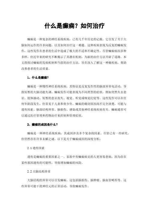 什么是癫痫？如何治疗