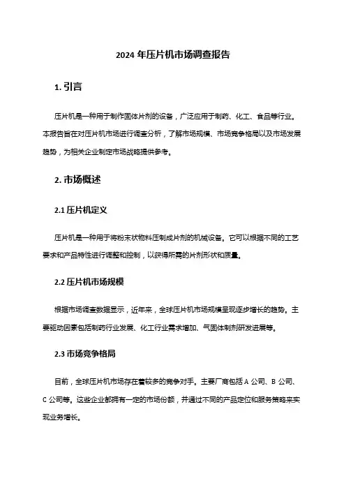 2024年压片机市场调查报告