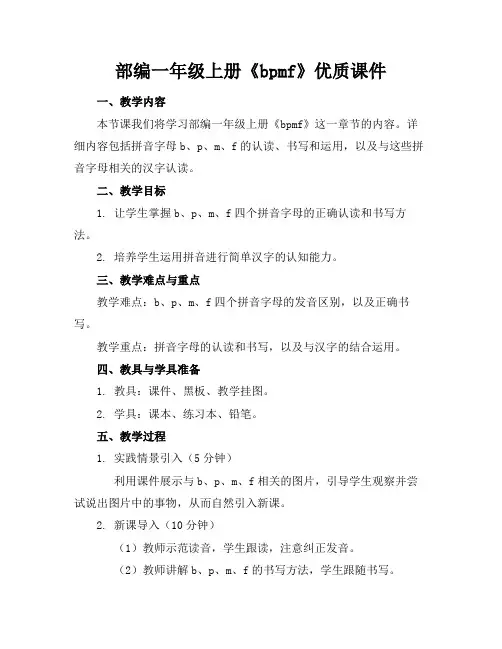 部编一年级上册《bpmf》优质课件