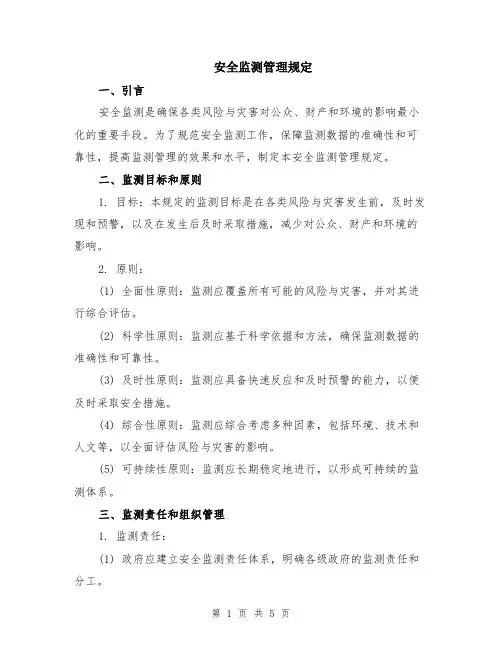安全监测管理规定