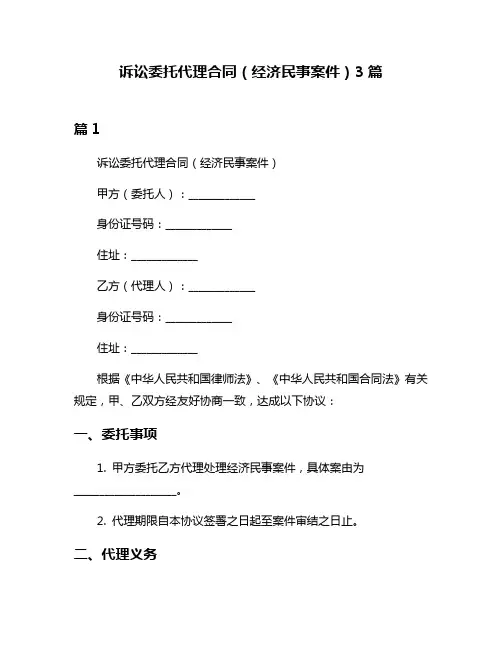 诉讼委托代理合同(经济民事案件)3篇