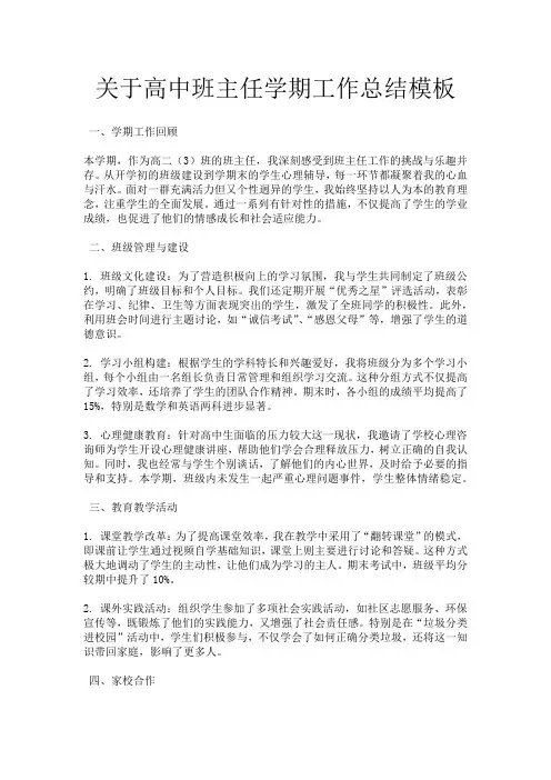 关于高中班主任学期工作总结模板