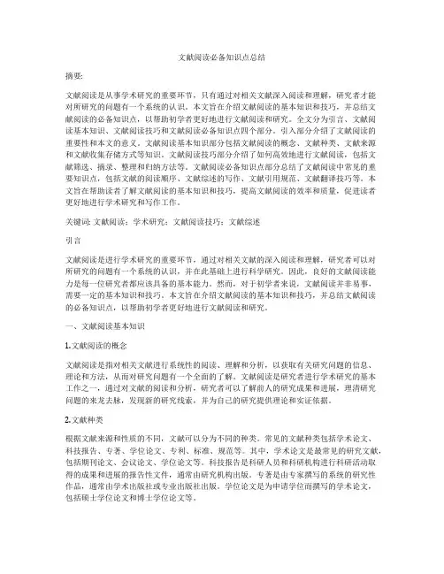 文献阅读必备知识点总结