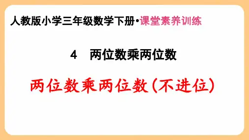 新人教版小学三年级数学下册第4单元 两位数乘两位数《两位数乘两位数(不进位)》课堂素养训练