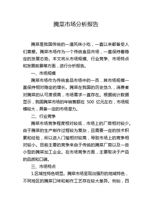 腌菜市场分析报告
