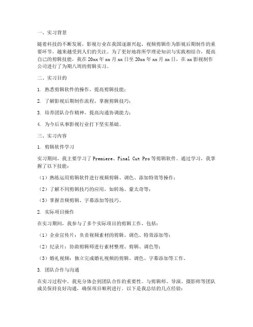 剪辑实习报告八周
